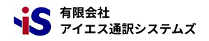 有限会社アイエス通訳システムズ